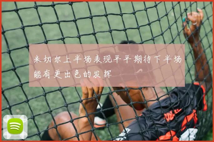 米切尔上半场表现平平期待下半场能有更出色的发挥