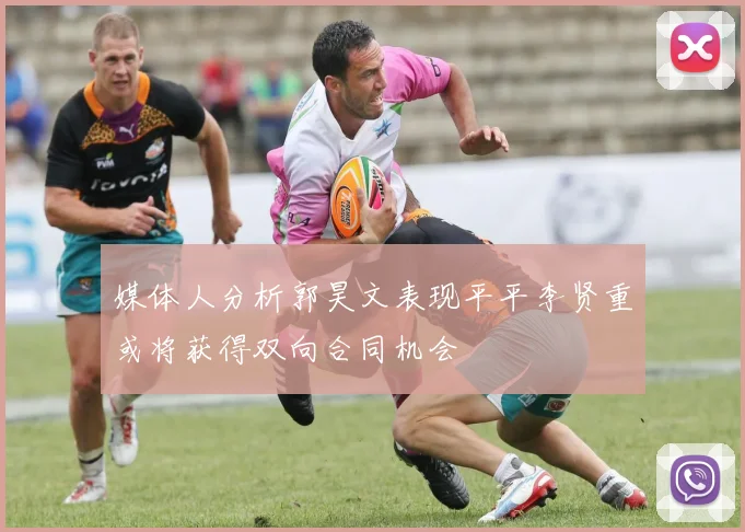 媒体人分析郭昊文表现平平李贤重或将获得双向合同机会