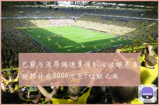 巴萨与若昂佩德罗团队洽谈球员身价预计在8000万至1亿欧之间