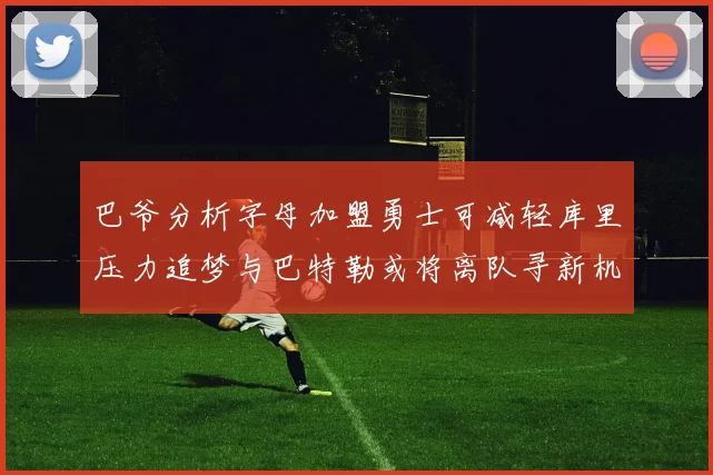 巴爷分析字母加盟勇士可减轻库里压力追梦与巴特勒或将离队寻新机遇
