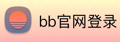 bb官网登录 Logo